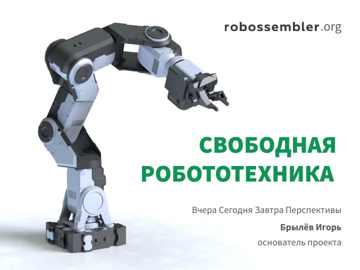 Файл:Open Source Robotics в России и не только — практики, инструменты, опыт, перспективы (Игорь Брылёв, OSSDEVCONF-2025).pdf