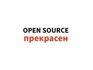 Open Source Robotics в России и не только — практики, инструменты, опыт, перспективы (Игорь Брылёв, OSSDEVCONF-2025).pdf