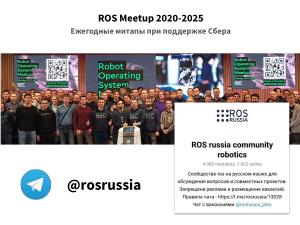 Open Source Robotics в России и не только — практики, инструменты, опыт, перспективы (Игорь Брылёв, OSSDEVCONF-2025).pdf