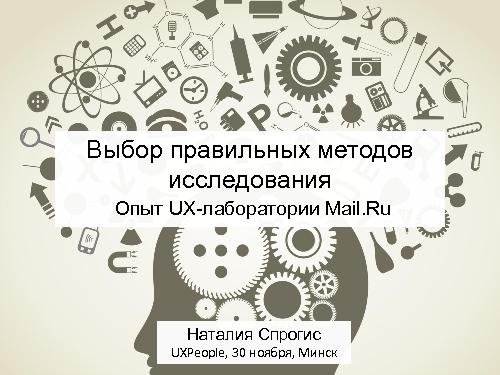Выбор правильных методов исследования. Опыт UX-лаборатории Mail.Ru (Наталья Спрогис).pdf