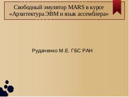 Свободный эмулятор MARS в курсе «Архитектура ЭВМ и язык ассемблера» (Михаил Рудаченко, OSEDUCONF-2017) .pdf