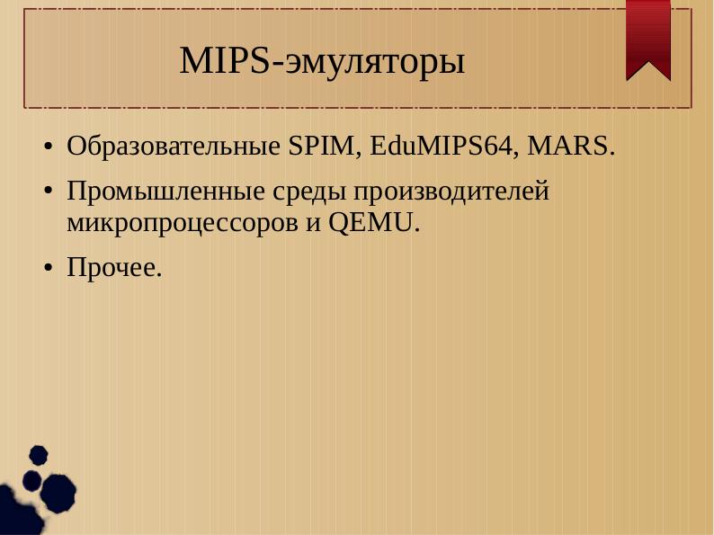 Файл:Свободный эмулятор MARS в курсе «Архитектура ЭВМ и язык ассемблера» (Михаил Рудаченко, OSEDUCONF-2017) .pdf