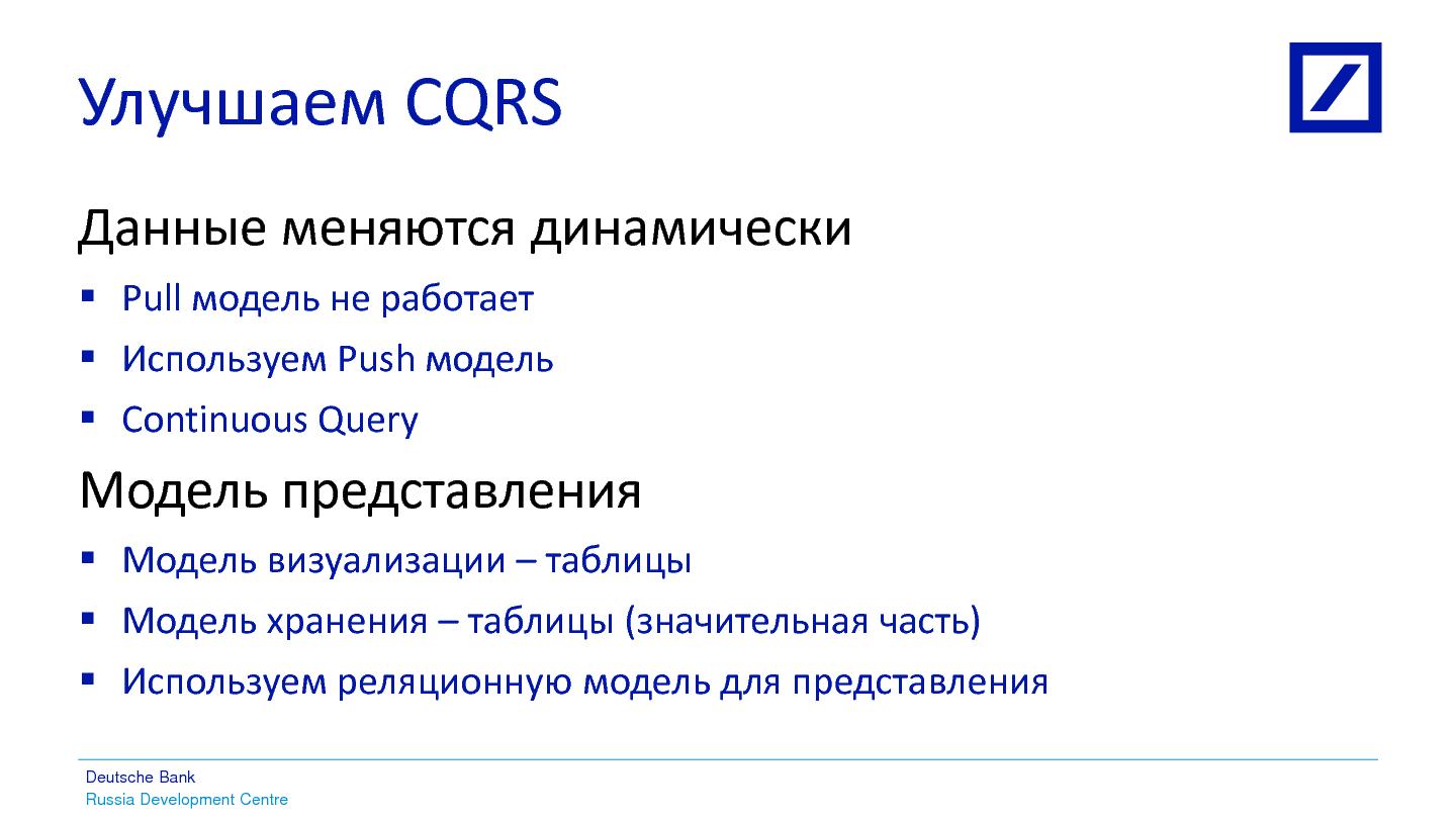 Файл:Быстрая разработка GUI для больших объёмов данных с использованием CQRS парадигмы (Алексей Рагозин, SECR-2014).pdf
