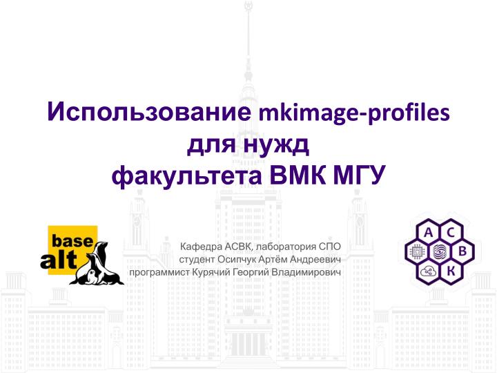 Файл:Использование mkimage-profiles для нужд факультета ВМК МГУ (Артём Осипчук, OSSDEVCONF-2025).pdf
