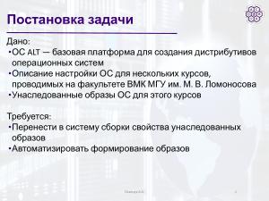 Использование mkimage-profiles для нужд факультета ВМК МГУ (Артём Осипчук, OSSDEVCONF-2025).pdf