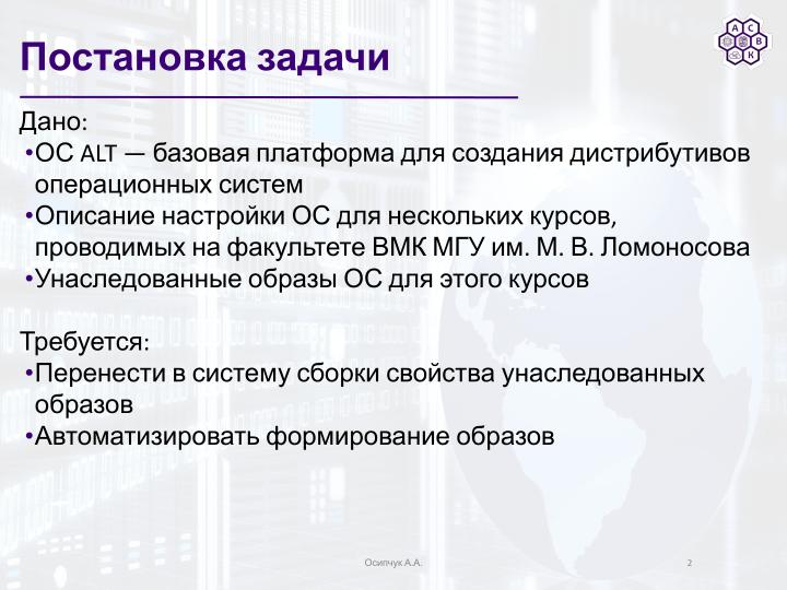 Файл:Использование mkimage-profiles для нужд факультета ВМК МГУ (Артём Осипчук, OSSDEVCONF-2025).pdf