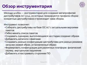 Использование mkimage-profiles для нужд факультета ВМК МГУ (Артём Осипчук, OSSDEVCONF-2025).pdf