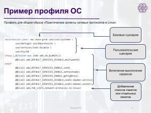 Использование mkimage-profiles для нужд факультета ВМК МГУ (Артём Осипчук, OSSDEVCONF-2025).pdf