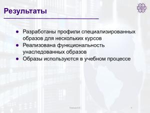 Использование mkimage-profiles для нужд факультета ВМК МГУ (Артём Осипчук, OSSDEVCONF-2025).pdf