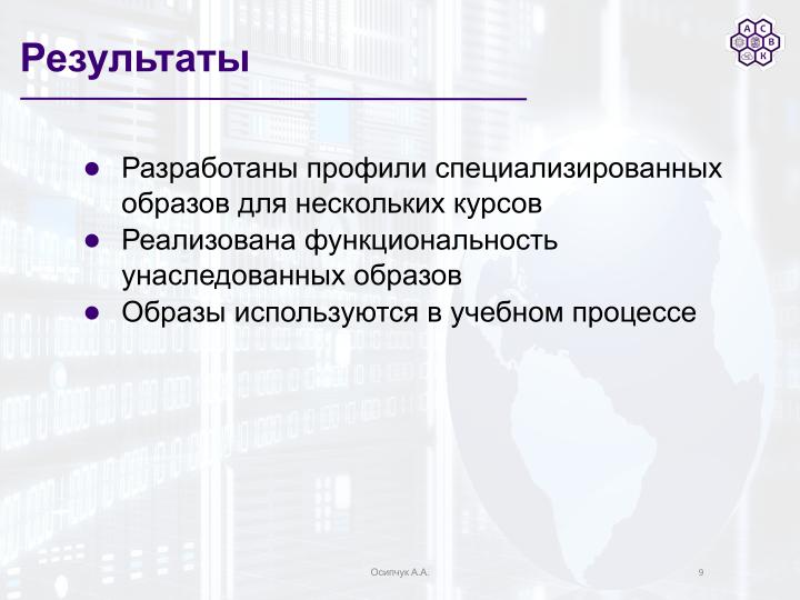 Файл:Использование mkimage-profiles для нужд факультета ВМК МГУ (Артём Осипчук, OSSDEVCONF-2025).pdf
