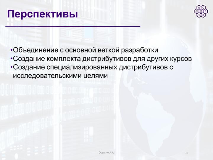 Файл:Использование mkimage-profiles для нужд факультета ВМК МГУ (Артём Осипчук, OSSDEVCONF-2025).pdf