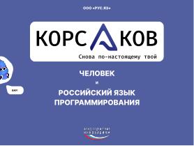 Корсaков — человек и российский язык программирования (Давид Султаниязов, OSEDUCONF-2025).pdf