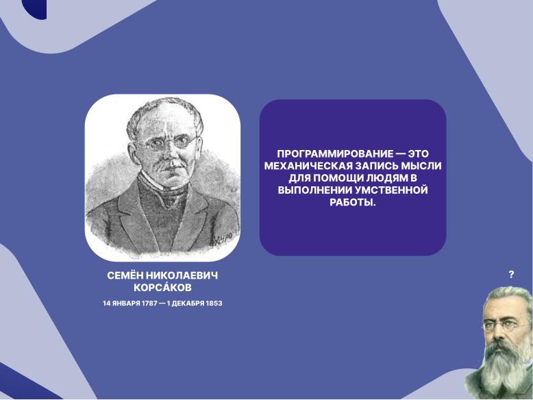 Файл:Корсaков — человек и российский язык программирования (Давид Султаниязов, OSEDUCONF-2025).pdf