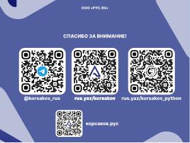 Корсaков — человек и российский язык программирования (Давид Султаниязов, OSEDUCONF-2025).pdf