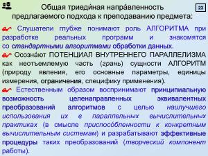 Метод анализа структуры и целенаправленных преобразований алгоритмов для эффективности параллельных вычислений (2025).pdf
