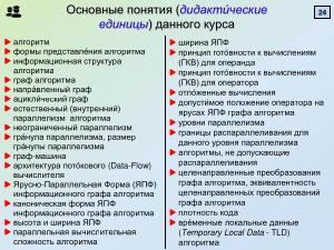 Метод анализа структуры и целенаправленных преобразований алгоритмов для эффективности параллельных вычислений (2025).pdf