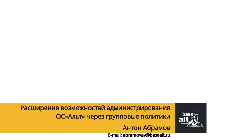 Файл:Расширение возможностей администрирования ОС Альт через групповые политики (Антон Абрамов, OSSDEVCONF-2023).pdf