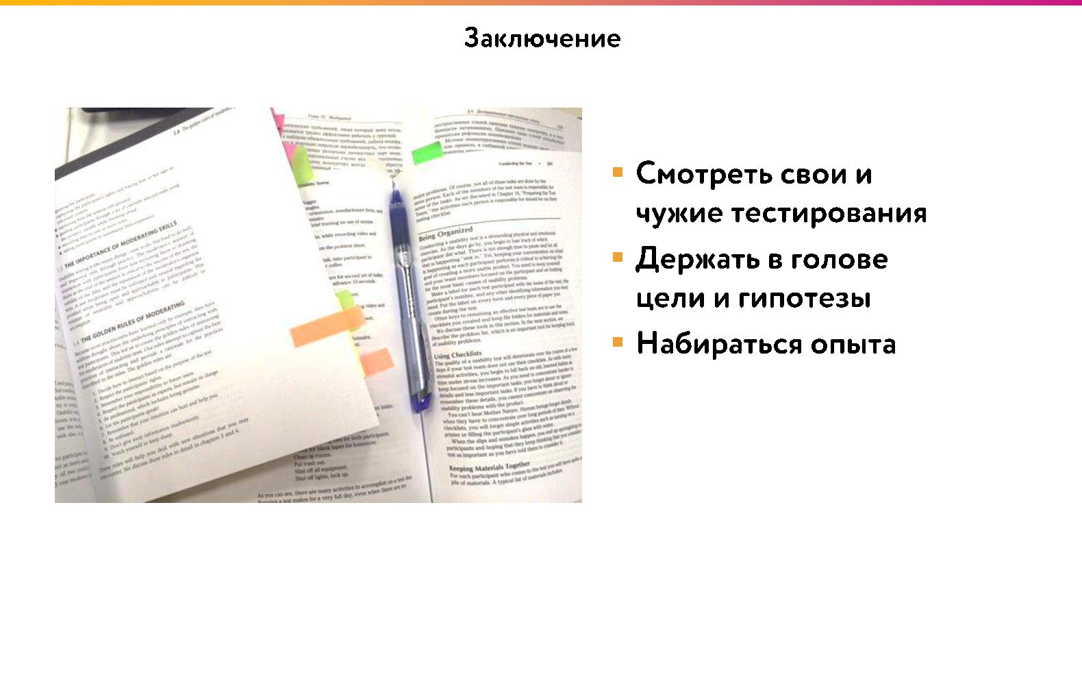 Файл:7 ошибок модератора в юзабилити-тестировании (Дарья Куликова, ProfsoUX-2015).pdf