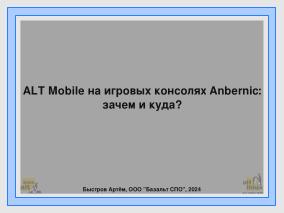 ALT Mobile на игровых консолях Anbernic — зачем и куда? (Артем Быстров, OSSDEVCONF-2024).pdf