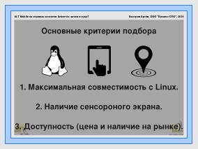 ALT Mobile на игровых консолях Anbernic — зачем и куда? (Артем Быстров, OSSDEVCONF-2024).pdf