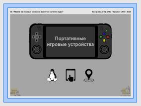 ALT Mobile на игровых консолях Anbernic — зачем и куда? (Артем Быстров, OSSDEVCONF-2024).pdf