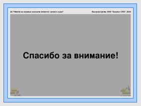 ALT Mobile на игровых консолях Anbernic — зачем и куда? (Артем Быстров, OSSDEVCONF-2024).pdf