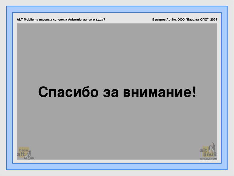 Файл:ALT Mobile на игровых консолях Anbernic — зачем и куда? (Артем Быстров, OSSDEVCONF-2024).pdf