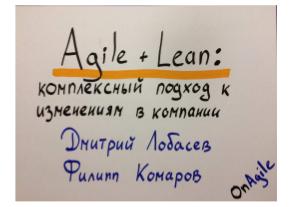 Agile + Lean — комплексный подход к изменениям в компании (Дмитрий Лобасев, SECR-2017).pdf