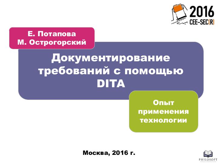 Файл:Документирование требований с помощью DITA (Михаил Острогорский, SECR-2016).pdf