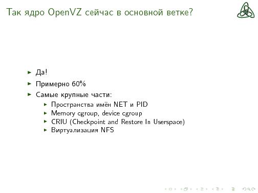 Когда уже OpenVZ будет в основном Linux ядре? (Сергей Бронников, OSSDEVCONF-2015).pdf