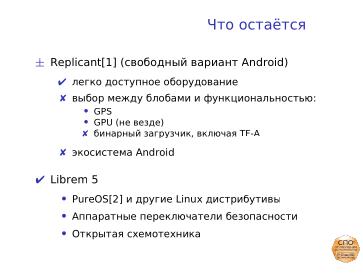 Файл:Смартфон на СПО (Андрей Савченко, OSSDEVCONF-2022).pdf