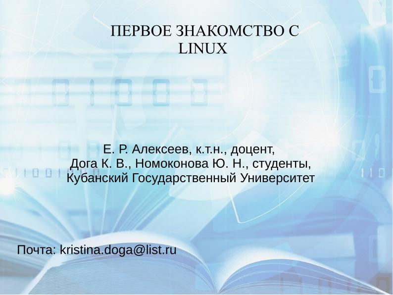 Файл:Учебное пособие «Первое знакомство с ОС Linux» (Кристина Дога, OSEDUCONF-2022).pdf