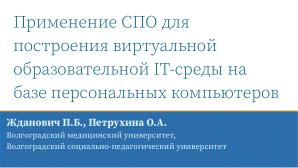 Применение СПО для построения виртуальной образовательной ИТ-среды на базе персональных компьютеров (Павел Жданович, OSEDUCONF-2024).pdf