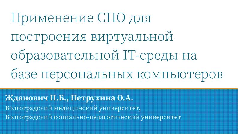 Файл:Применение СПО для построения виртуальной образовательной ИТ-среды на базе персональных компьютеров (Павел Жданович, OSEDUCONF-2024).pdf