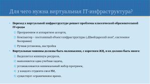 Применение СПО для построения виртуальной образовательной ИТ-среды на базе персональных компьютеров (Павел Жданович, OSEDUCONF-2024).pdf