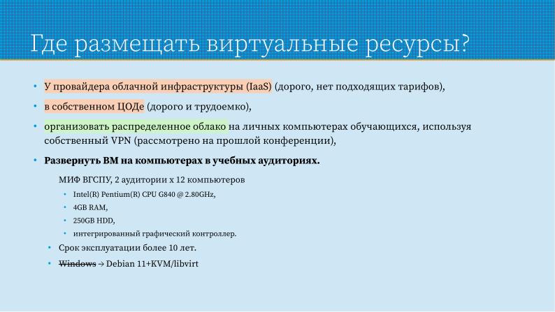 Файл:Применение СПО для построения виртуальной образовательной ИТ-среды на базе персональных компьютеров (Павел Жданович, OSEDUCONF-2024).pdf