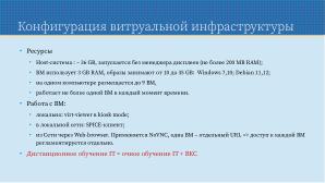 Применение СПО для построения виртуальной образовательной ИТ-среды на базе персональных компьютеров (Павел Жданович, OSEDUCONF-2024).pdf