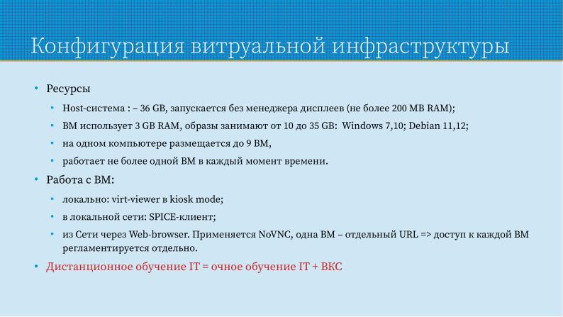 Файл:Применение СПО для построения виртуальной образовательной ИТ-среды на базе персональных компьютеров (Павел Жданович, OSEDUCONF-2024).pdf