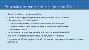 Применение СПО для построения виртуальной образовательной ИТ-среды на базе персональных компьютеров (Павел Жданович, OSEDUCONF-2024).pdf