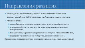 Применение СПО для построения виртуальной образовательной ИТ-среды на базе персональных компьютеров (Павел Жданович, OSEDUCONF-2024).pdf