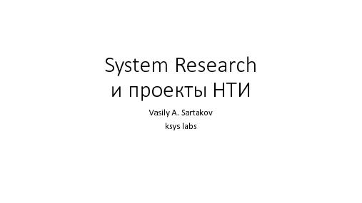 System Research и проекты НТИ (Василий Сартаков, SECR-2015).pdf