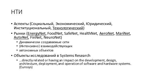 System Research и проекты НТИ (Василий Сартаков, SECR-2015).pdf