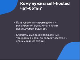 Каркас — открытая платформа для создания модульных чат-ботов (Семен Фомченков, OSSDEVCONF-2024).pdf