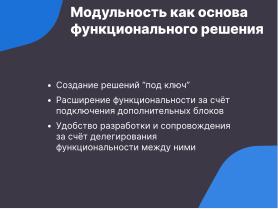 Каркас — открытая платформа для создания модульных чат-ботов (Семен Фомченков, OSSDEVCONF-2024).pdf