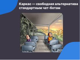 Каркас — открытая платформа для создания модульных чат-ботов (Семен Фомченков, OSSDEVCONF-2024).pdf