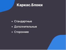 Каркас — открытая платформа для создания модульных чат-ботов (Семен Фомченков, OSSDEVCONF-2024).pdf