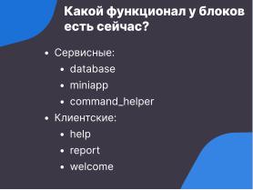 Каркас — открытая платформа для создания модульных чат-ботов (Семен Фомченков, OSSDEVCONF-2024).pdf