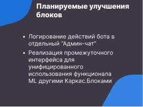 Каркас — открытая платформа для создания модульных чат-ботов (Семен Фомченков, OSSDEVCONF-2024).pdf