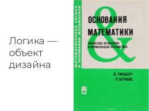 Логические основания дизайна интерфейсов (Ольга Павлова, SECR-2019).pdf