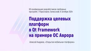 Поддержка целевых платформ в Qt Framework на примере ОС Аврора (Алексей Андреев, OSSDEVCONF-2024).pdf